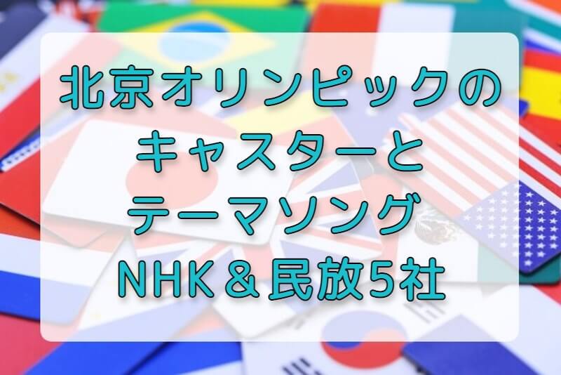 北京オリンピック(2022)のキャスターとテーマソング | NHK＆民放5社