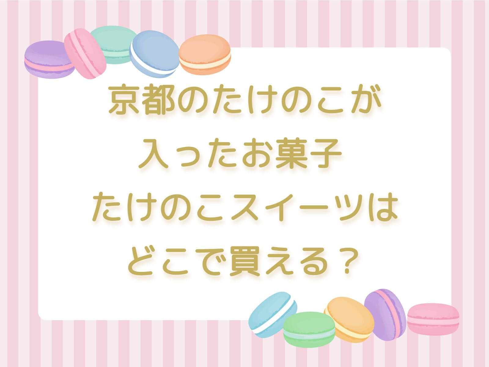 京都のたけのこが入ったお菓子 たけのこスイーツはどこで買える？