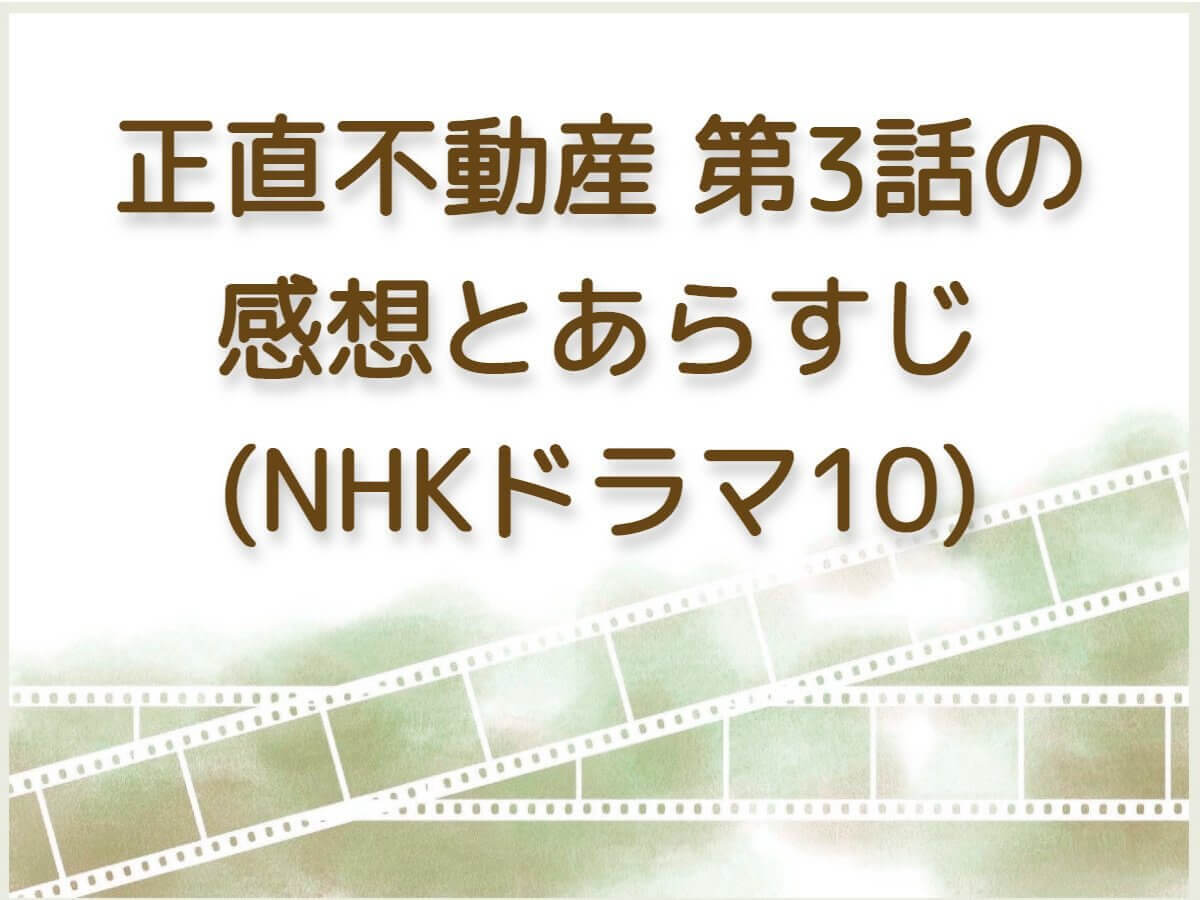 正直不動産(NHKドラマ10) 第3話の感想とあらすじ | みんなの口コミも！