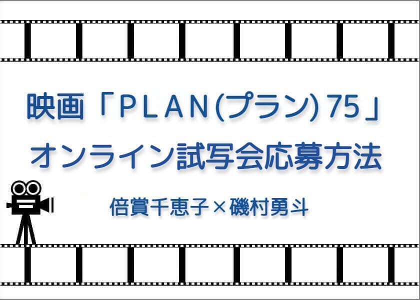 映画「PLAN75」のオンライン試写会応募方法まとめ | 応募の方法や〆切・注意点