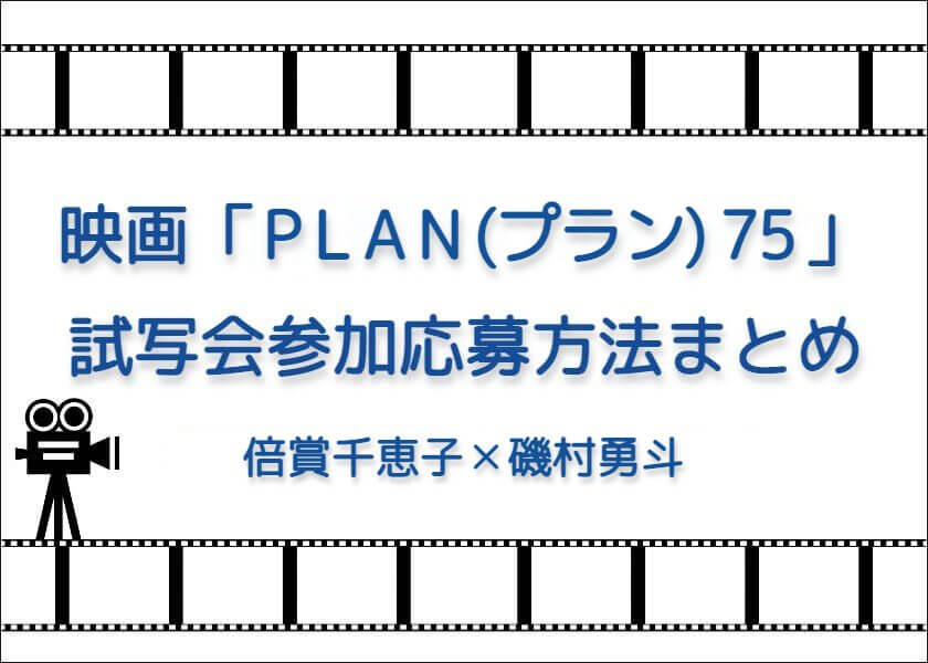 映画「PLAN75」試写会応募方法まとめ