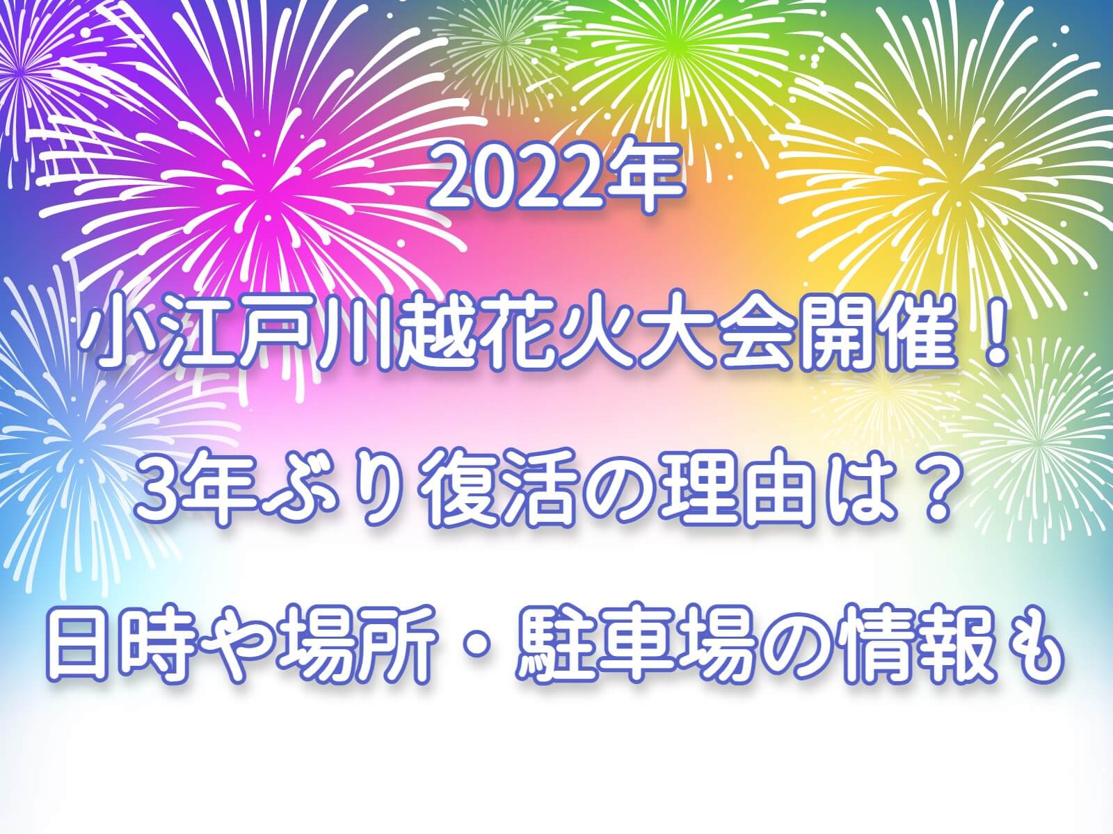 2022年小江戸川越花火大会開催！3年ぶり復活の理由は？日時や場所・駐車場の情報も