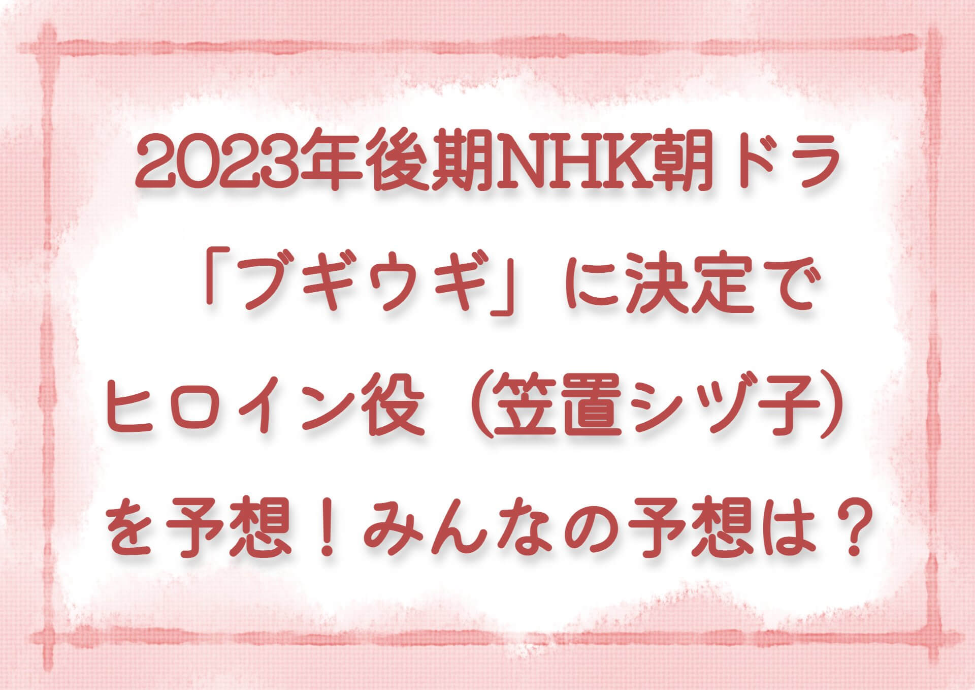2023年後期NHK朝ドラ「ブギウギ」に決定でヒロイン笠置シヅ子役を予想！みんなの予想は？