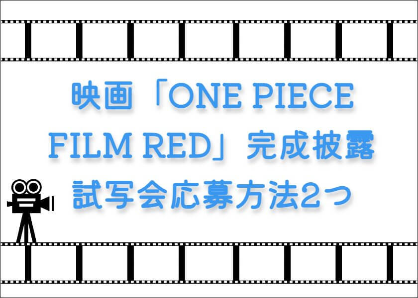 映画「ONE PIECE FILM RED」完成披露試写会応募方法2つ！まだ間に合うのはハガキから！