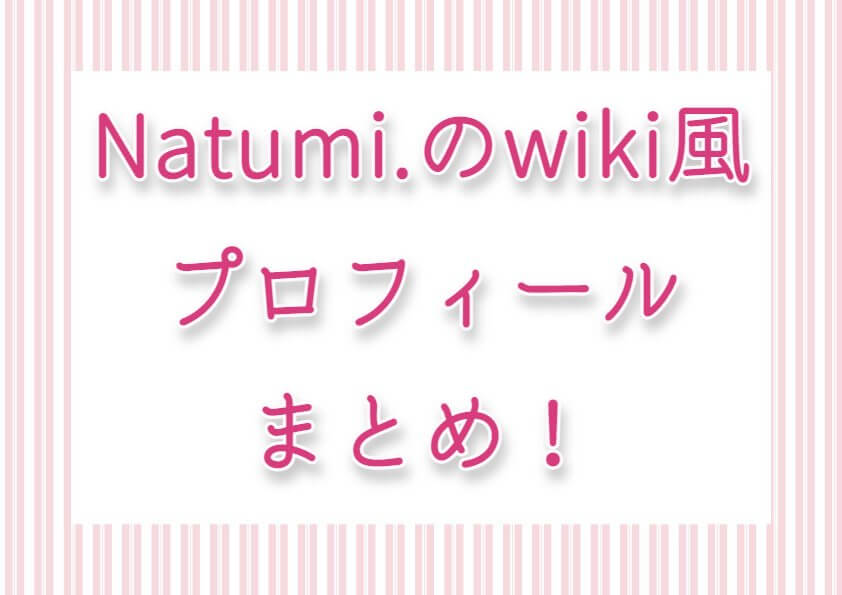 Natumi.のwiki風プロフィールまとめ！境界戦機第二部EDテーマpARTsでデビュー！