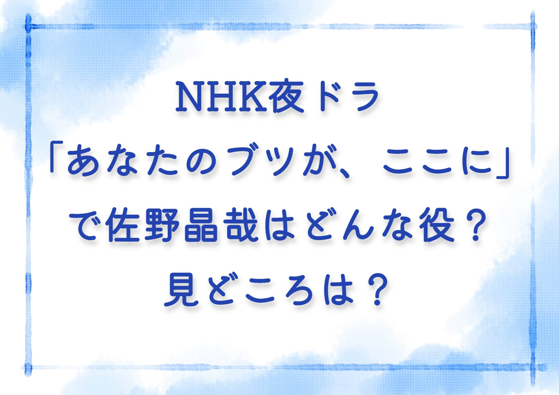 NHK夜ドラ「あなたのブツが、ここに」で佐野晶哉はどんな役？見どころは？キャバクラに行くシーン？