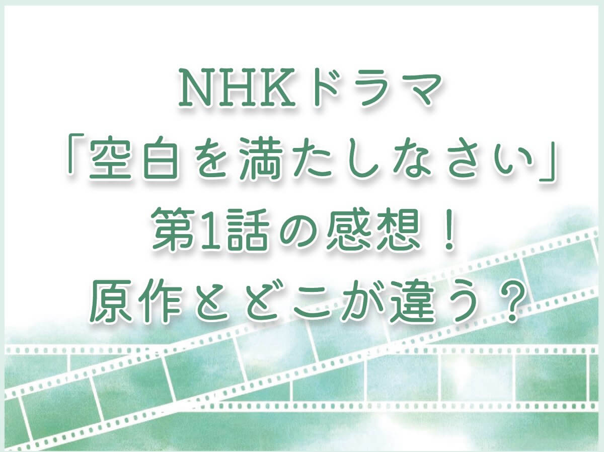 NHKドラマ「空白を満たしなさい」第1話の感想！原作とどこが違う？