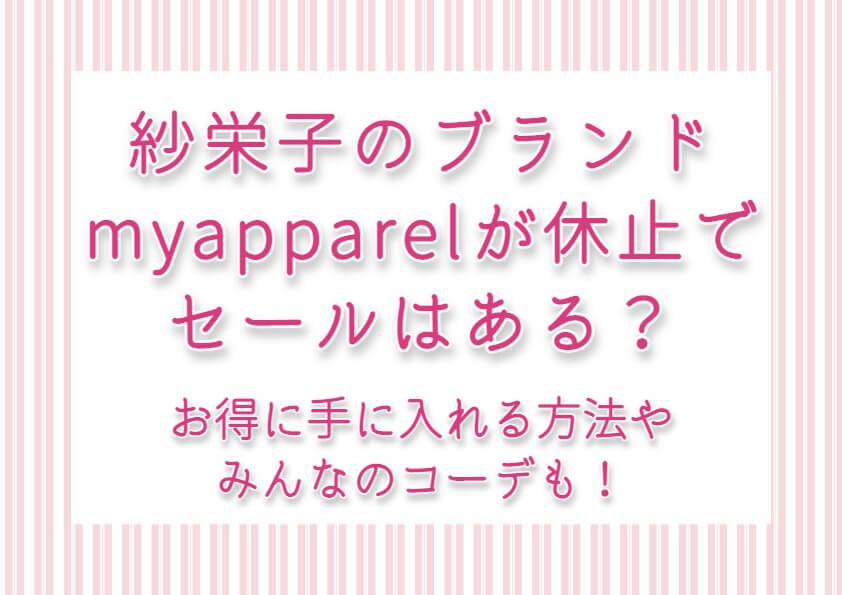 紗栄子のブランドmyapparelが休止でセールはある？お得に手に入れる方法やみんなのコーデも！