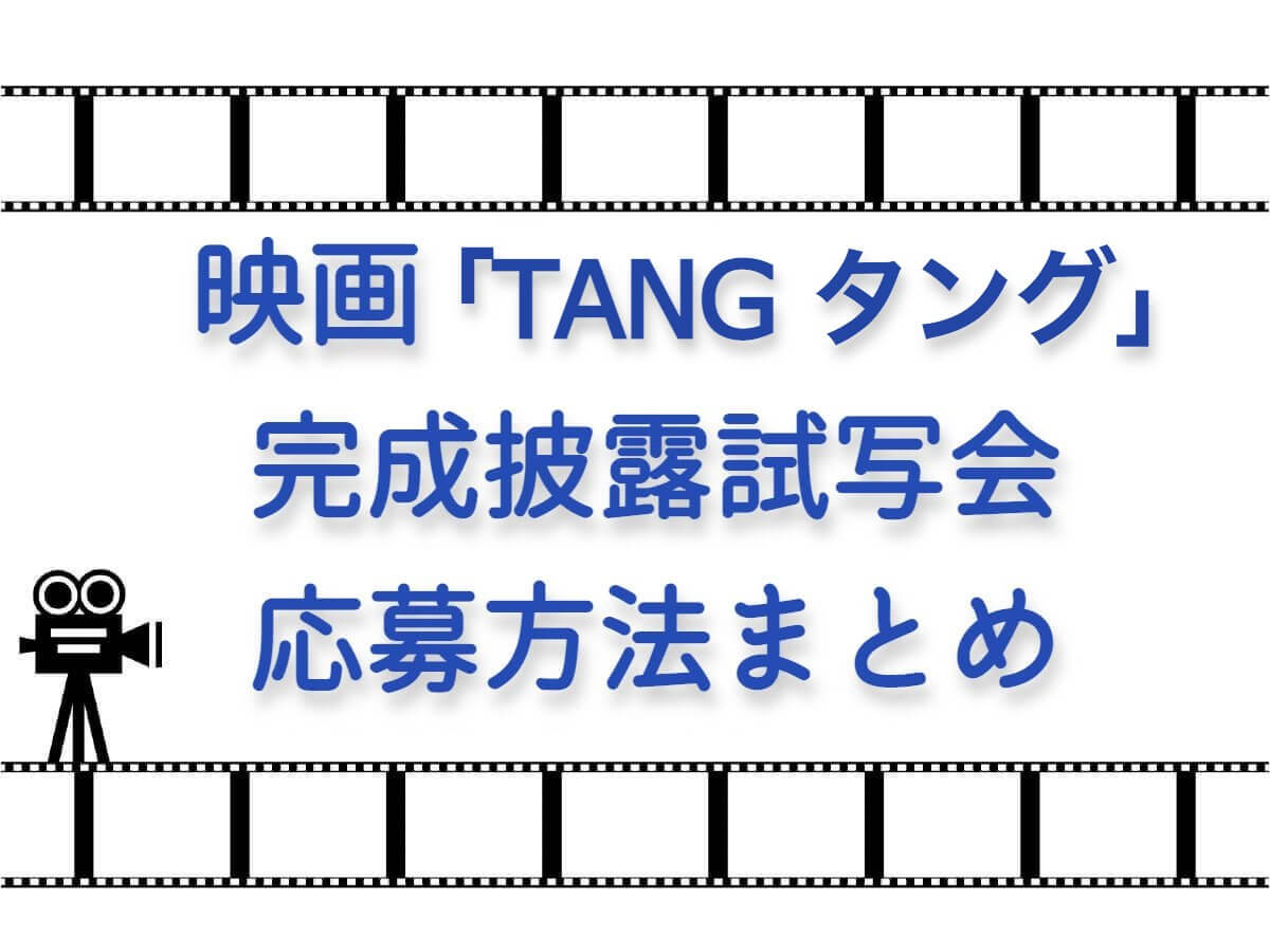 映画「TANG タング」完成披露試写会応募方法まとめ(2つ）
