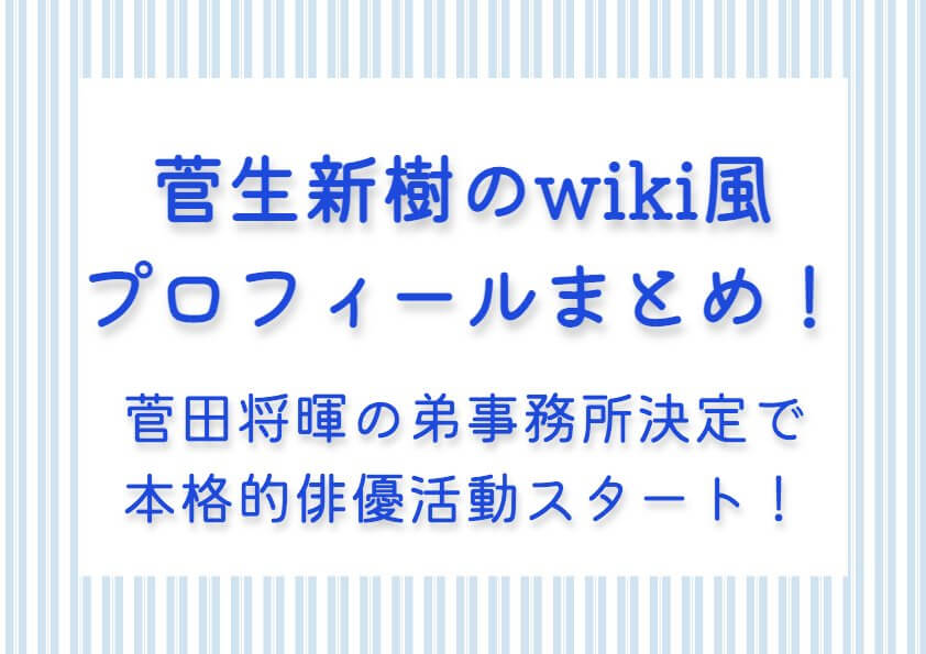 菅生新樹のwiki風プロフィールまとめ！菅田将暉の弟・事務所決定で本格的俳優活動スタート！