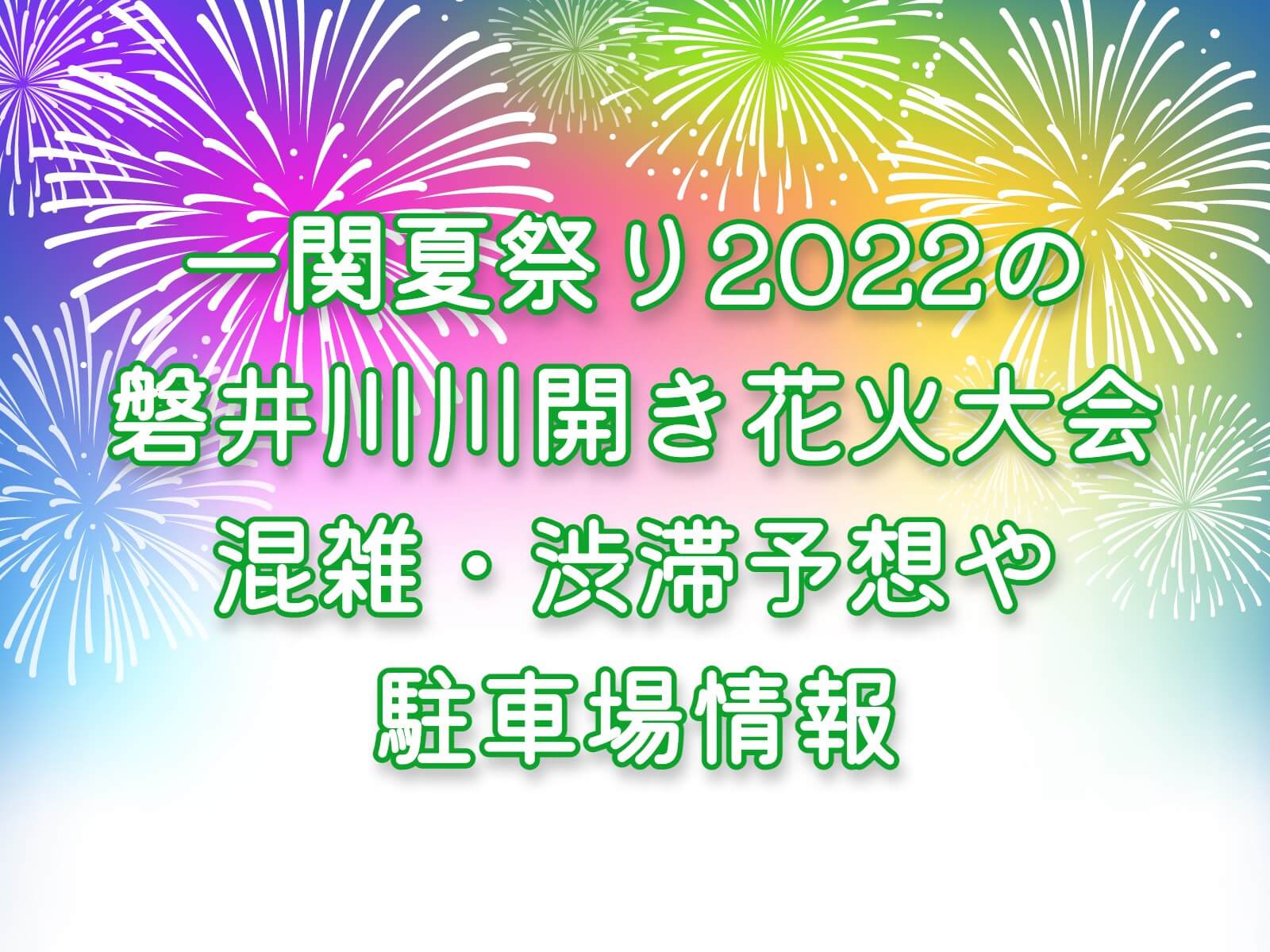 一関夏祭り2022の磐井川川開き花火大会の混雑・渋滞予想や駐車場情報