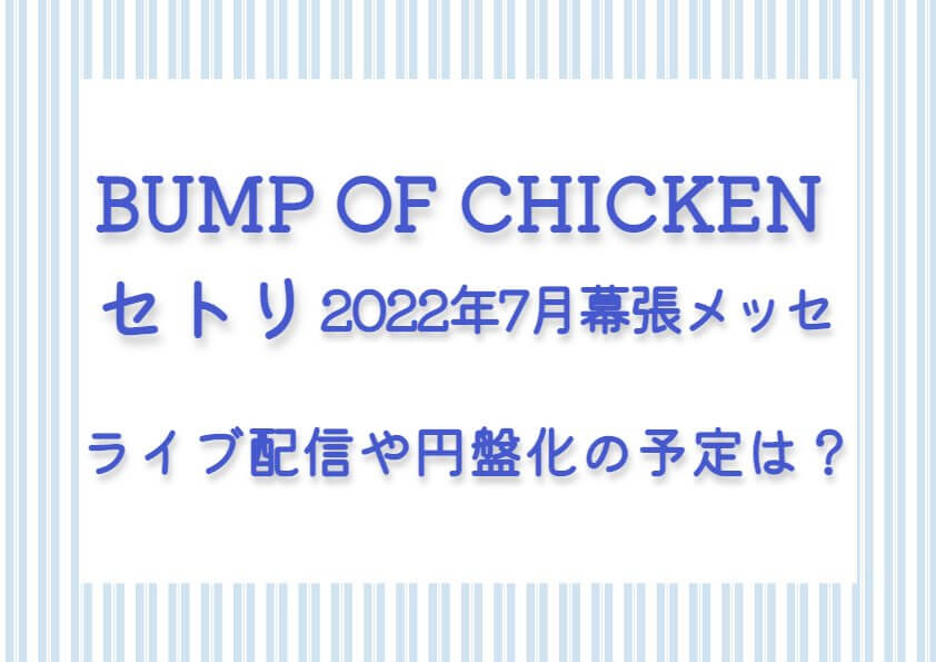 BUMP OF CHICKEN セトリ (2022年7月幕張メッセ）ライブ配信や円盤化の予定は？