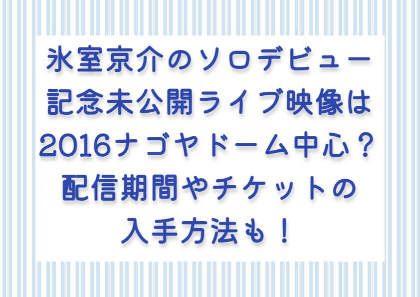 氷室京介のソロデビュー記念未公開ライブ映像は2016ナゴヤドーム中心？配信期間やチケットの入手方法も！