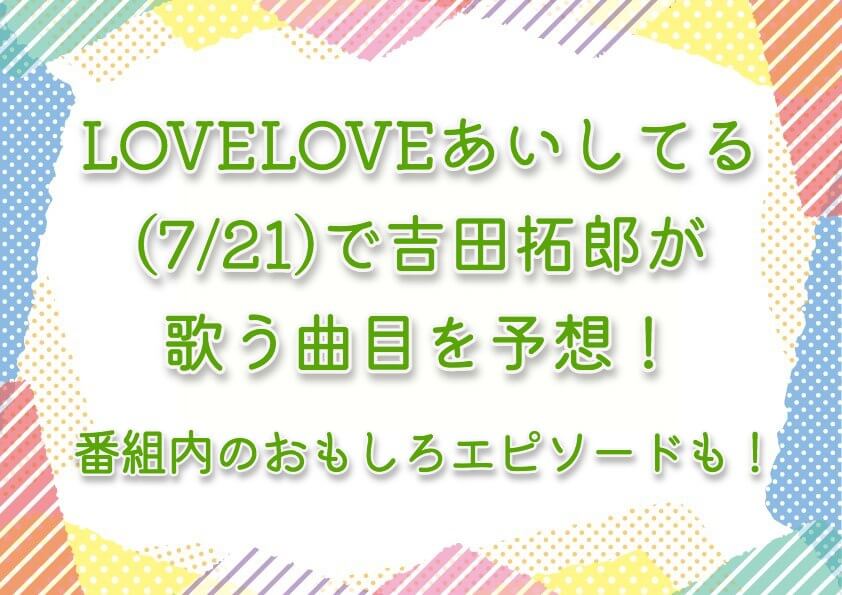 LOVELOVEあいしてる(7/21)で吉田拓郎が歌う曲目を予想！番組内のおもしろエピソードも紹介！