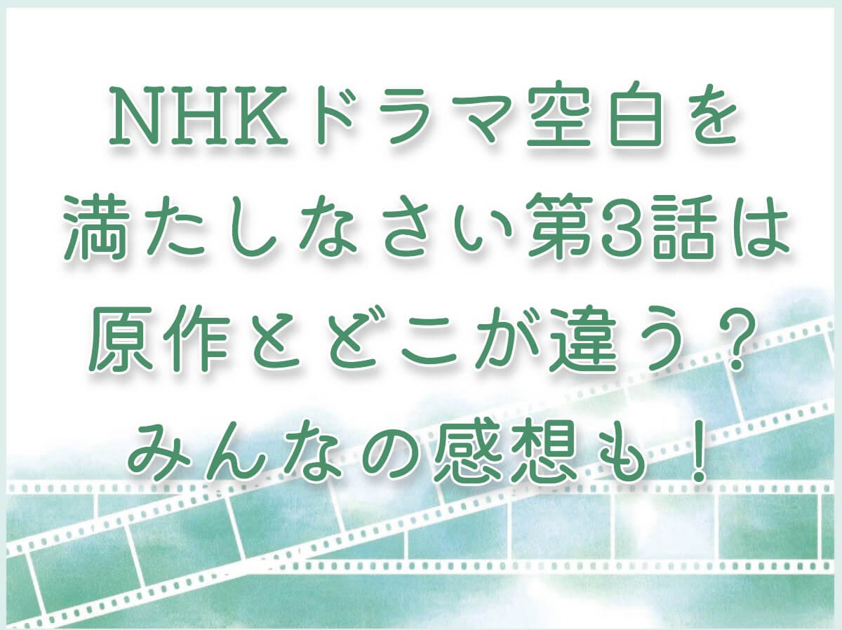 NHKドラマ「空白を満たしなさい」第3話は原作とどこが違う？みんなの感想も！