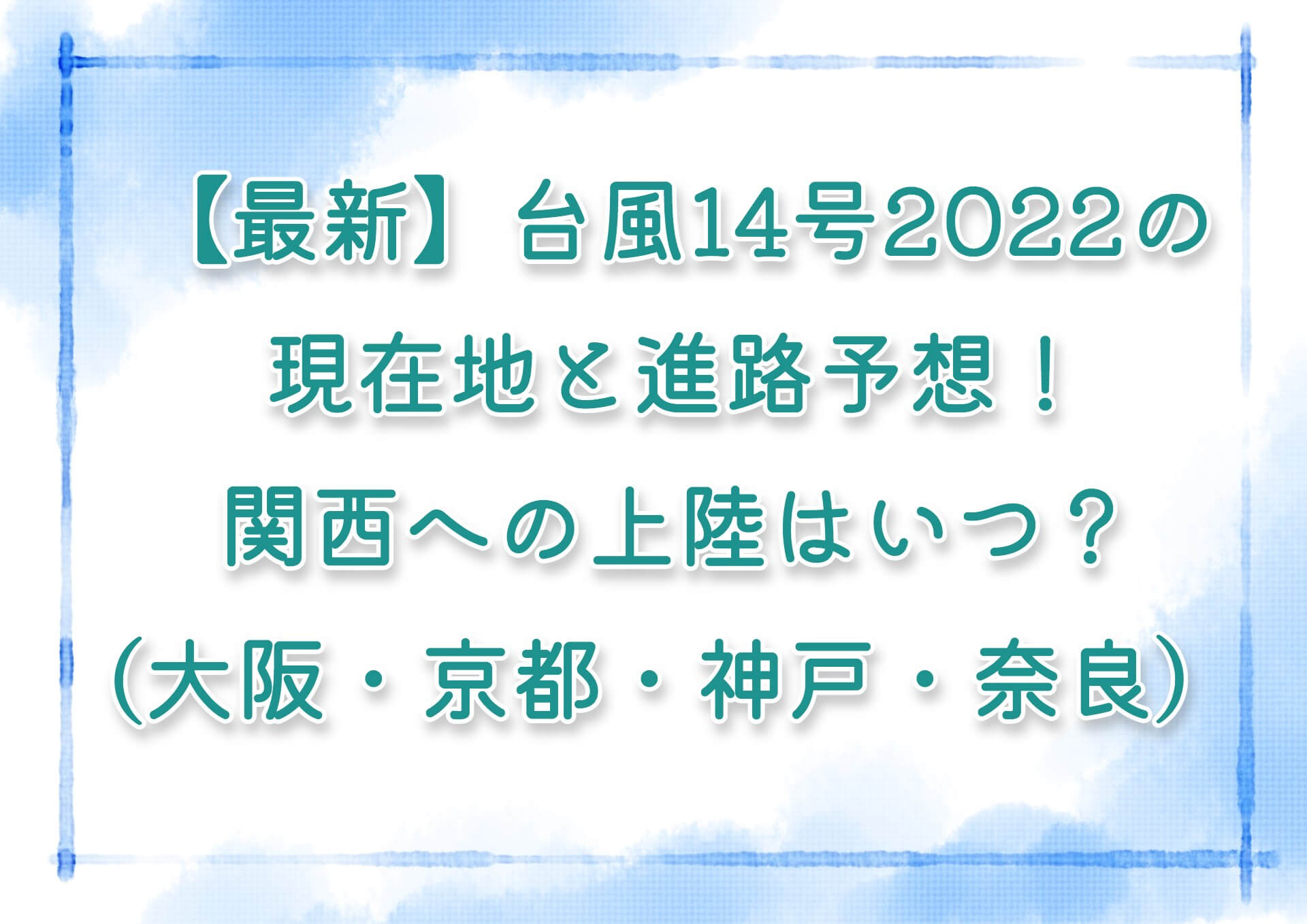 【最新】台風14号2022の現在地と進路予想！関西(大阪・京都・神戸・奈良）への上陸はいつ？