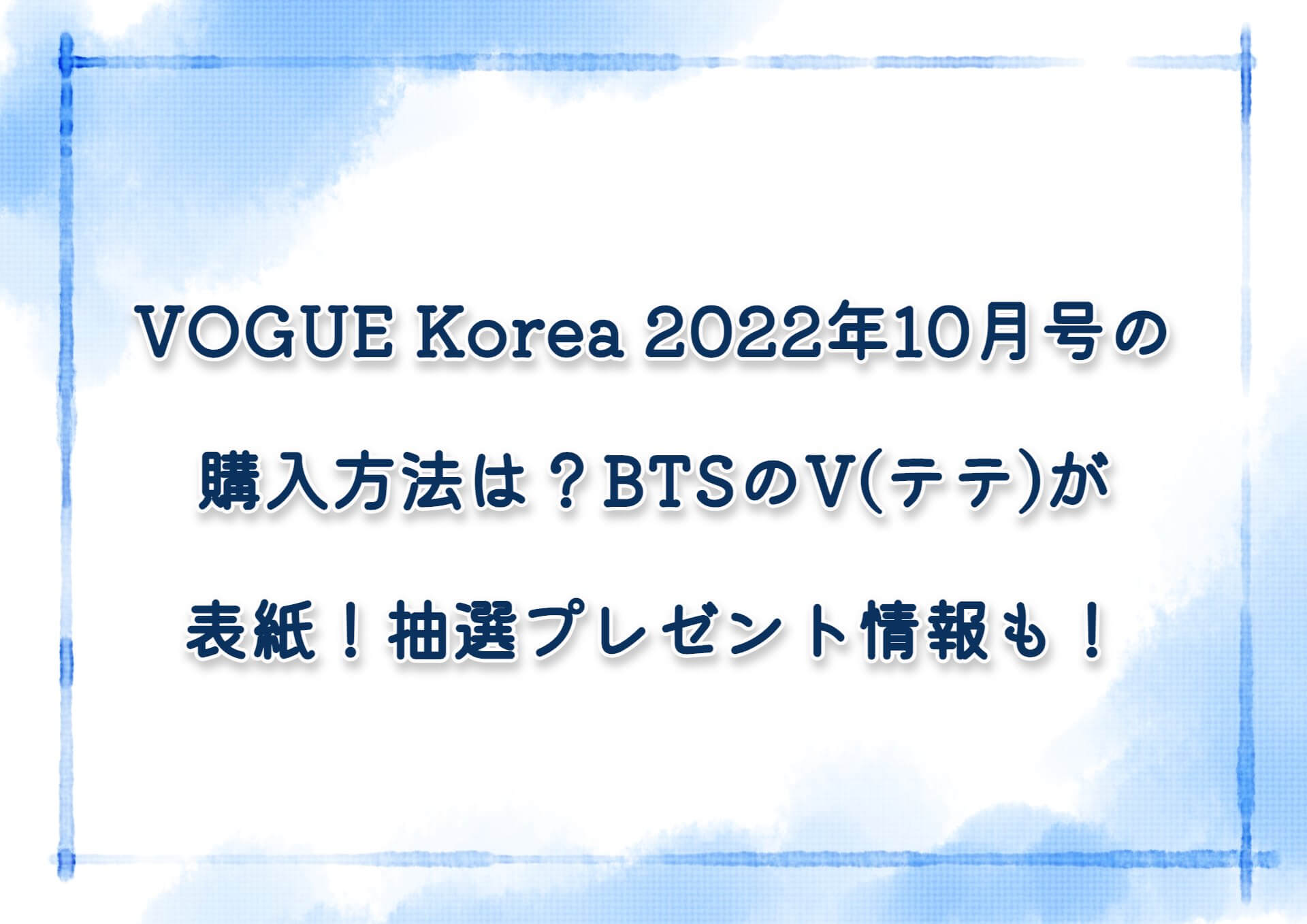 VOGUE Korea 2022年10月号の購入方法は？BTSのV(テテ)が表紙！抽選プレゼント情報も！