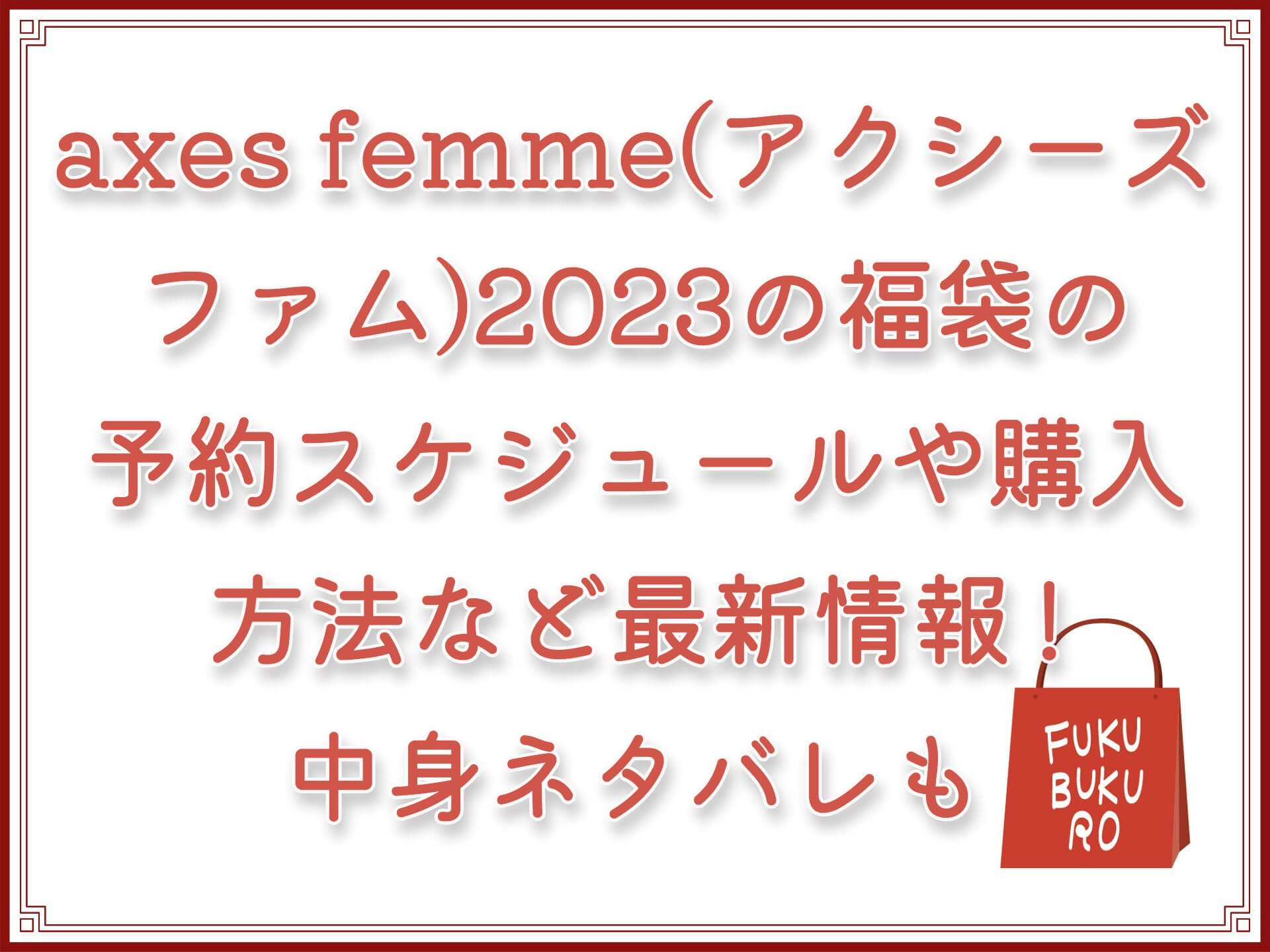 axes femme(アクシーズファム)2023の福袋の予約スケジュールや購入方法など最新情報！中身ネタバレや再販情報も！