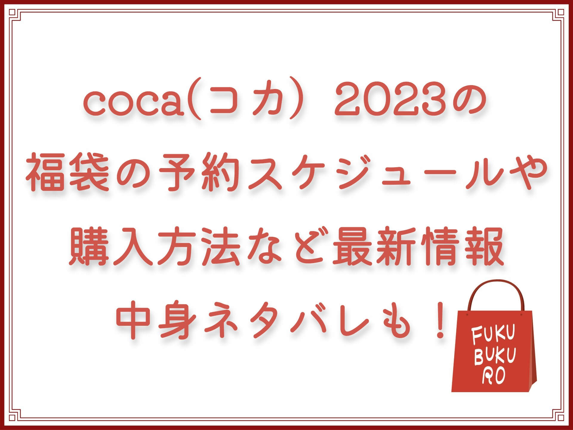 coca(コカ）2023の福袋の予約スケジュールや購入方法など最新情報！中身ネタバレや再販情報も！
