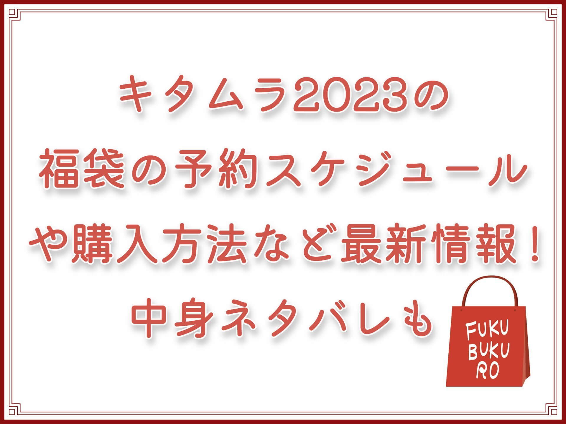 キタムラ(Kitamura )2023の福袋の予約スケジュールや購入方法など最新情報！中身ネタバレや再販情報も！
