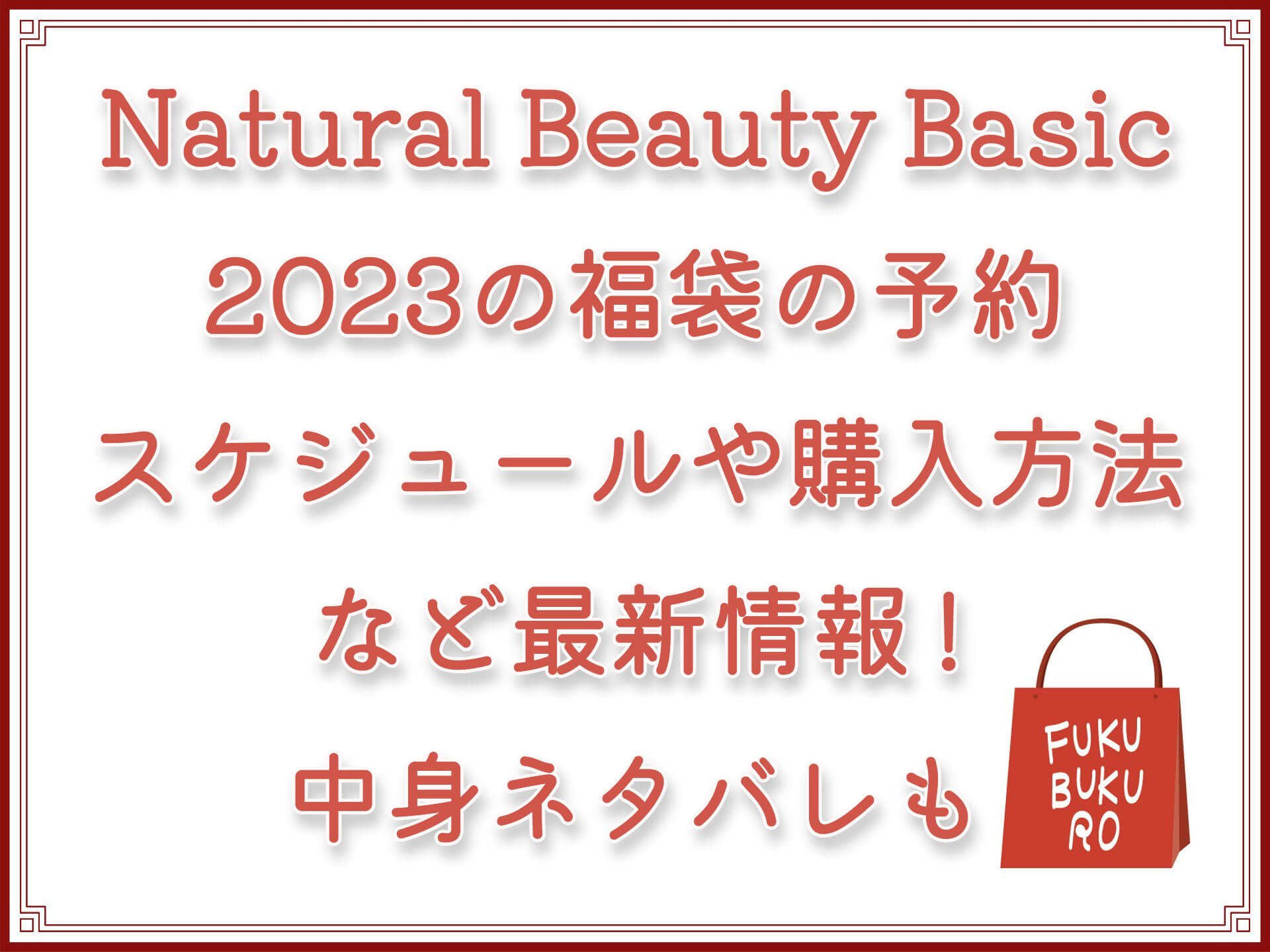 Natural Beauty Basic2023の福袋の予約スケジュールや購入方法など最新情報！中身ネタバレや再販情報も！