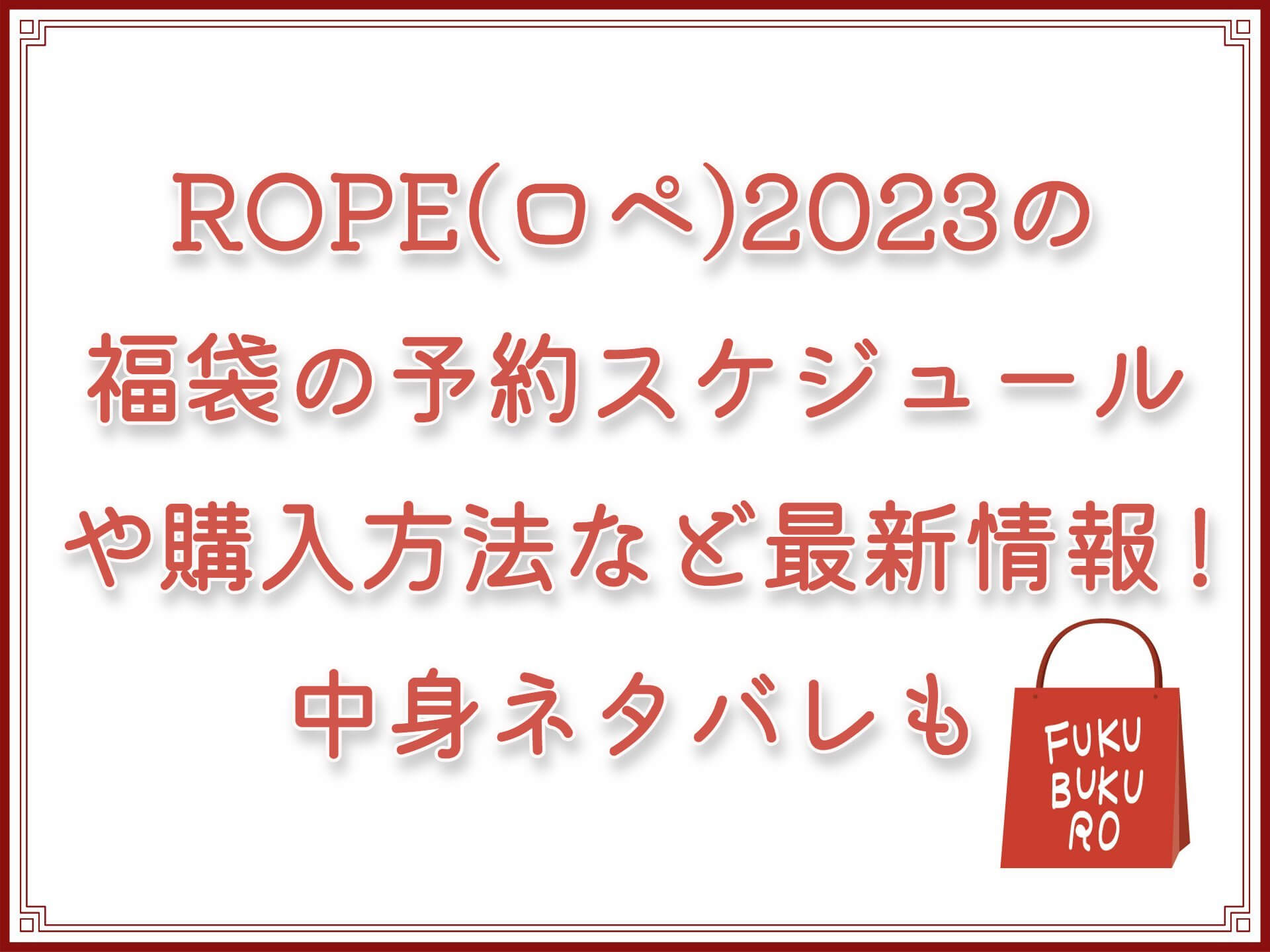 ROPE(ロペ）2023の福袋の予約スケジュールや購入方法など最新情報！中身ネタバレや再販情報も！
