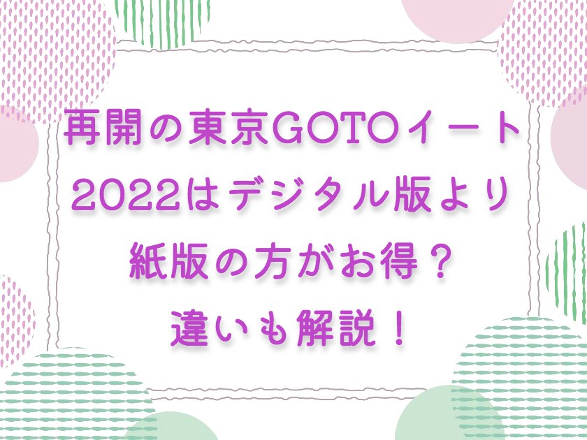 再開の東京GOTOイート2022はデジタル版より紙版の方がお得？違いも解説！