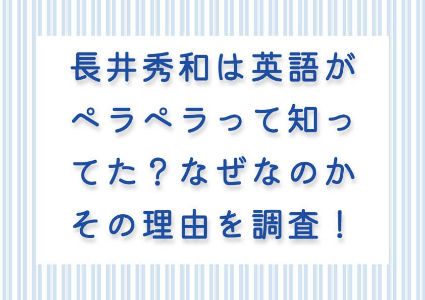 長井秀和は英語がペラペラって知ってた？なぜなのかその理由を調査！仏検3級も持ってる！