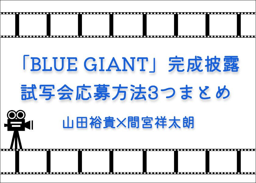「BLUE GIANT」完成披露試写会応募方法3つまとめ｜山田裕貴✕間宮祥太朗