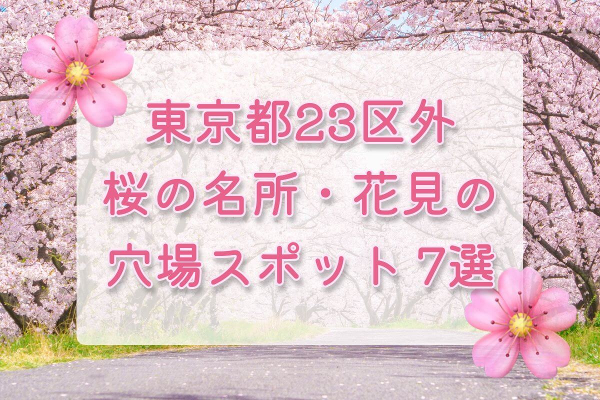 東京都23区外桜の名所・花見穴場スポット7選！[2023]