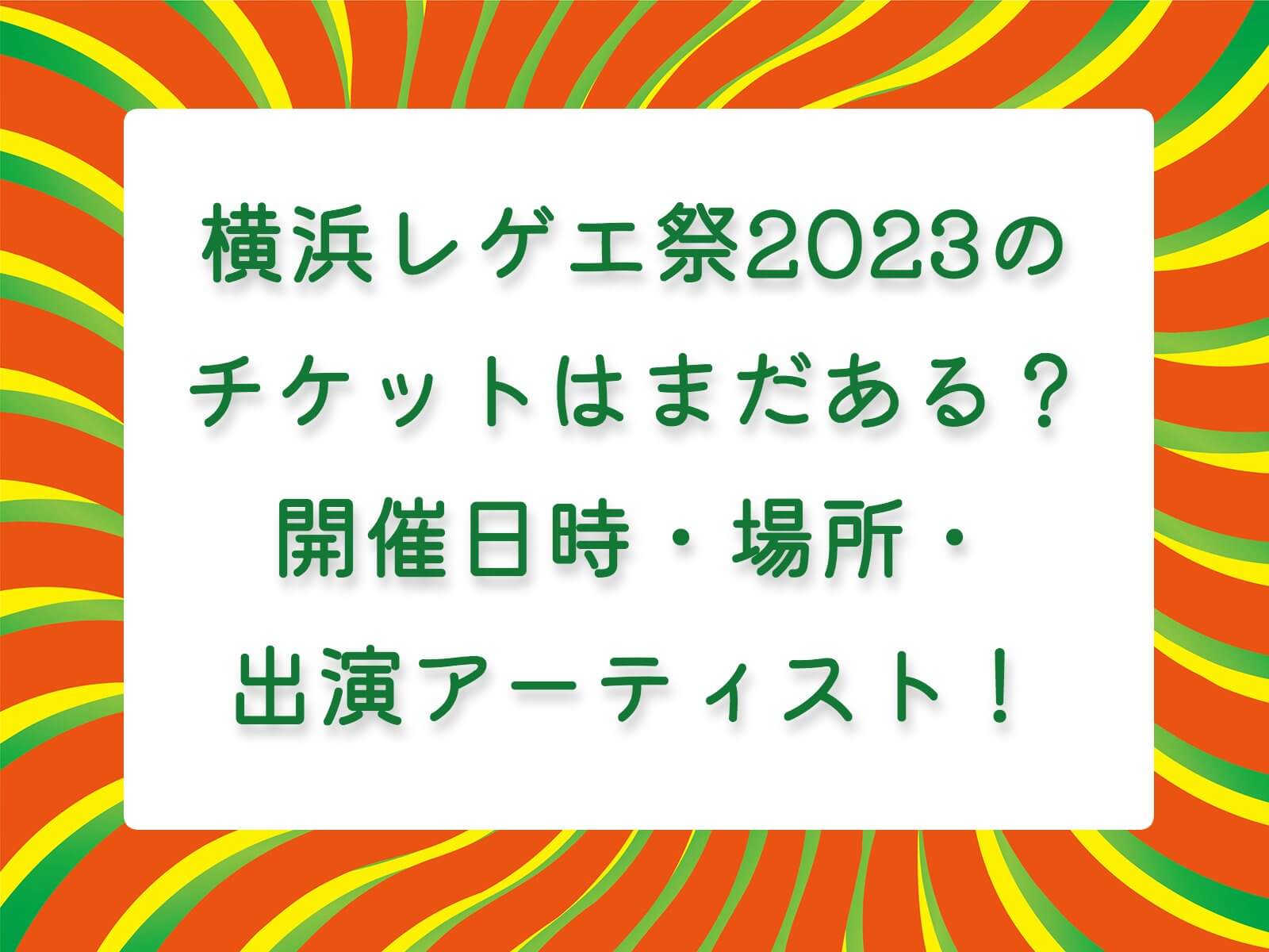 横浜レゲエ祭2023のチケットはまだある？開催日時・場所・出演アーティスト！