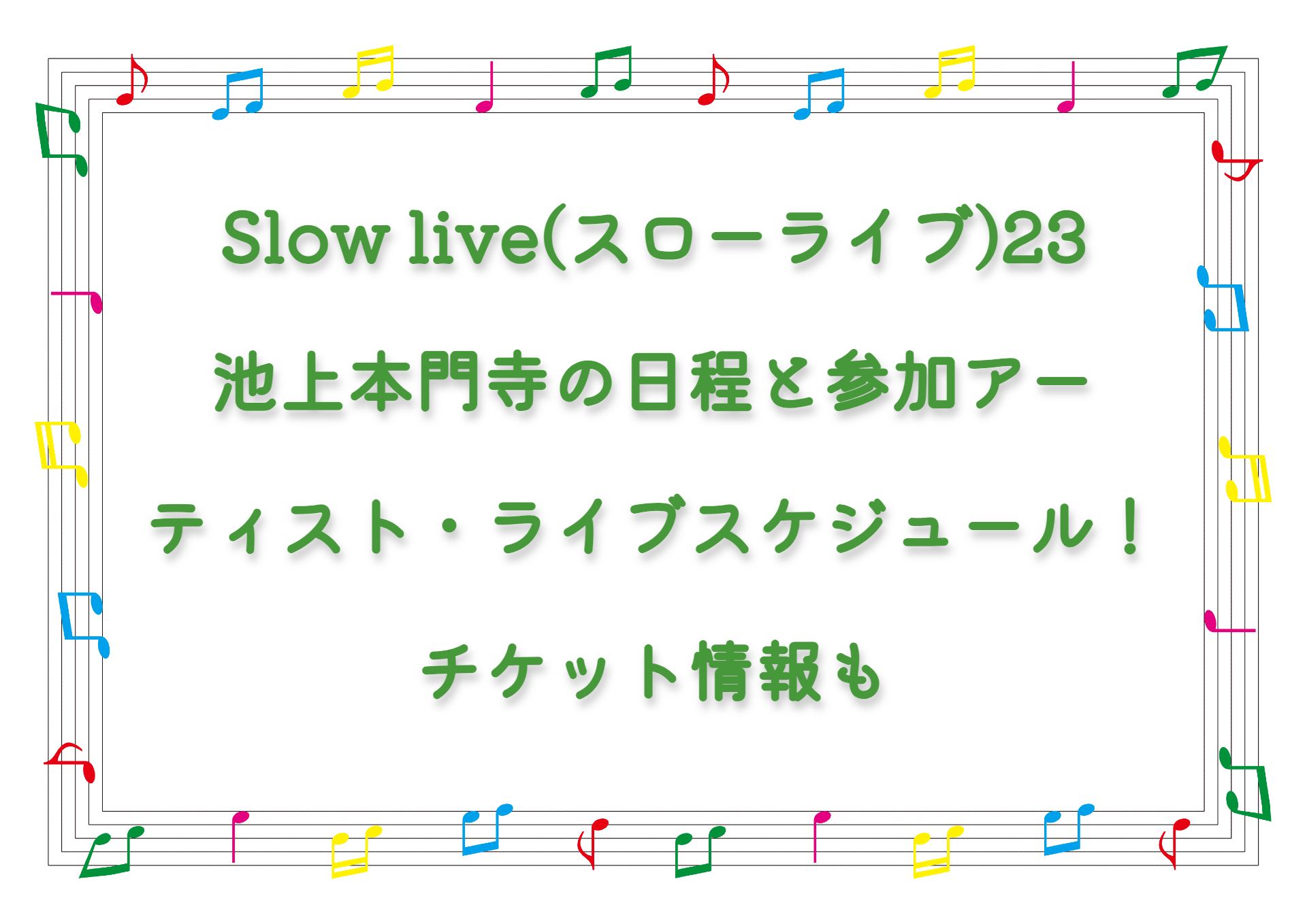 Slow live(スローライブ)23 池上本門寺の日程と参加アーティスト・ライブスケジュール！チケット情報も
