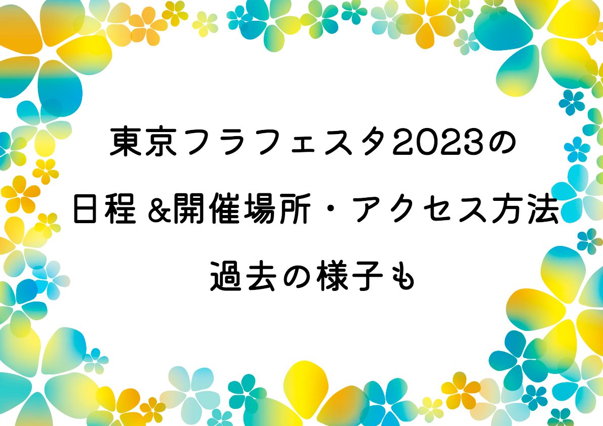 東京フラフェスタ2023の日程 &開催場所・アクセス方法！過去の様子も